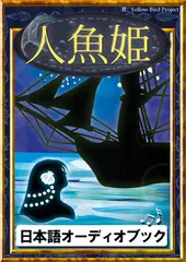 人魚姫　きいろいとり文庫　その13