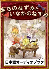まちのねずみといなかのねずみ　きいろいとり文庫　その19