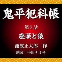 鬼平犯科帳　第7話　座頭と猿