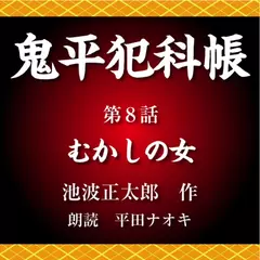 鬼平犯科帳　第8話　むかしの女