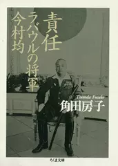 責任　ラバウルの将軍今村均