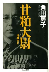 甘粕大尉増補改訂