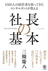 1000人の経営者を救ってきた コンサルタントが教える 社長の基本
