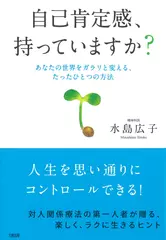 自己肯定感、持っていますか？　あなたの世界をガラリと変える、たったひとつの方法