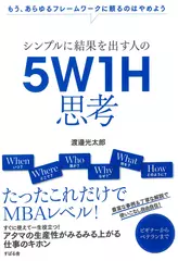シンプルに結果を出す人の 5W1H思考
