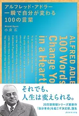 アルフレッド・アドラー 一瞬で自分が変わる100の言葉