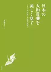 日本の大和言葉を美しく話す―こころが通じる和の表現