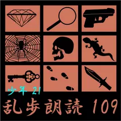 夜光人間 江戸川乱歩(合成音声による朗読) 