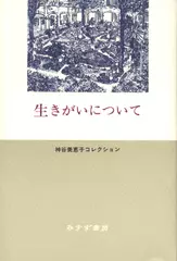 生きがいについて