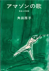 アマゾンの歌