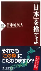 「日本」を捨てよ