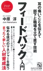フィードバック入門 耳の痛いことを伝えて部下と職場を立て直す技術