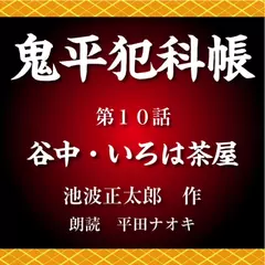 鬼平犯科帳　第10話　谷中・いろは茶屋