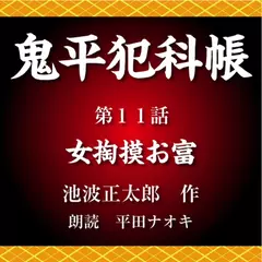 鬼平犯科帳　第11話　女掏摸お富