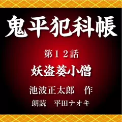 鬼平犯科帳　第12話　妖盗葵小僧