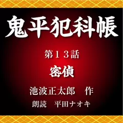 鬼平犯科帳　第13話　密偵