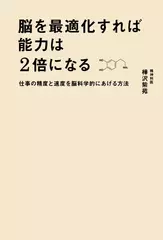 脳を最適化すれば能力は2倍になる 仕事の精度と速度を脳科学的にあげる方法