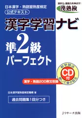 ［漢熟検公式テキスト］漢字学習ナビ　準2級パーフェクト[Ｊリサーチ出版]