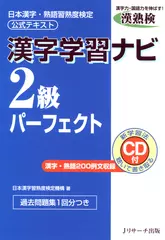 ［漢熟検公式テキスト］漢字学習ナビ　2級パーフェクト[Ｊリサーチ出版]