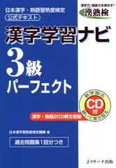 ［漢熟検公式テキスト］漢字学習ナビ　3級パーフェクト[Ｊリサーチ出版]