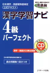 ［漢熟検公式テキスト］漢字学習ナビ　4級パーフェクト[Ｊリサーチ出版]