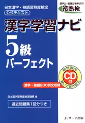 ［漢熟検公式テキスト］漢字学習ナビ　5級パーフェクト[Ｊリサーチ出版]