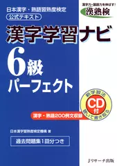 ［漢熟検公式テキスト］漢字学習ナビ　6級パーフェクト[Ｊリサーチ出版]
