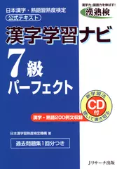 ［漢熟検公式テキスト］漢字学習ナビ　7級パーフェクト[Ｊリサーチ出版]