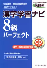 ［漢熟検公式テキスト］漢字学習ナビ　8級パーフェクト[Ｊリサーチ出版]