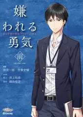 極上voiceメソッド『嫌われる勇気（前）』