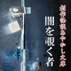 創作怪談あやかし文庫　闇を覗く者