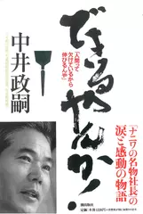 できるやんか！―「人間って欠けているから伸びるんや」