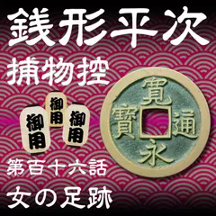 銭形平次捕物控　116　女の足跡