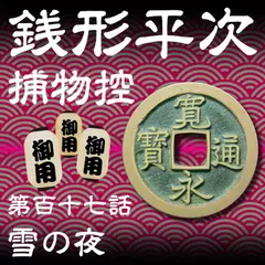 銭形平次捕物控　117　雪の夜