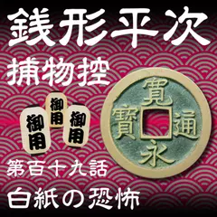 銭形平次捕物控　119　白紙の恐怖