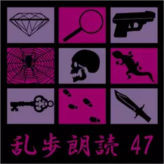 猟奇の果 江戸川乱歩(合成音声による朗読)