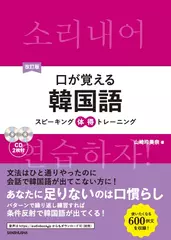改訂版口が覚える韓国語