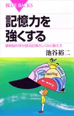 記憶力を強くする―最新脳科学が語る記憶のしくみと鍛え方