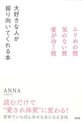 大好きな人が振り向いてくれる本―ムリめの彼・気のない彼・愛が冷めた彼