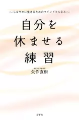 自分を休ませる練習 しなやかに生きるためのマインドフルネス