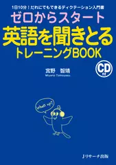 ゼロからスタート英語を聞きとるトレーニングBOOK[Jリサーチ出版]