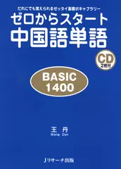 ゼロからスタート中国語単語 BASIC1400 DISC 2[Ｊリサーチ出版]