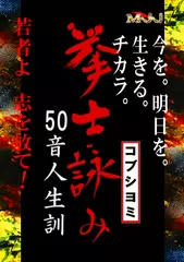拳士詠み 50音人生訓