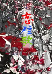 恋短歌 月音しの恋