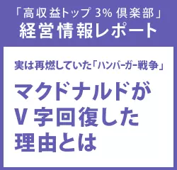 経営情報レポートVol.202 実は再燃していた「ハンバーガー戦争」マクドナルドがV字回復した理由とは