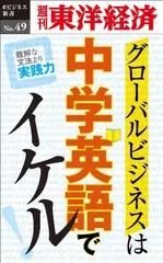 グローバルビジネスは中学英語でイケル！―週刊東洋経済eビジネス新書No.49