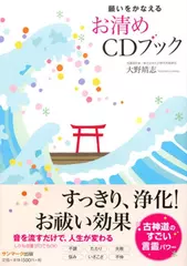 願いをかなえるお清めCDブック