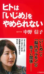 ヒトは「いじめ」をやめられない