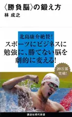 ＜勝負脳＞の鍛え方