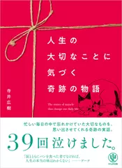 人生の大切なことに気づく 奇跡の物語